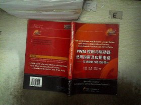 PWM控制与驱动器使用指南及应用电路——双端控制与驱动器部分