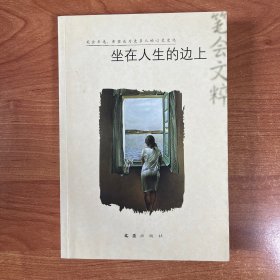 坐在人生的边上——2011“笔会”文粹