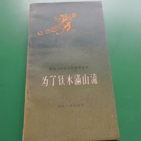 为了铁水满山流（歌唱工农业大跃进剧本选）