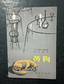 黄狗