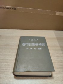 都市计划学导论