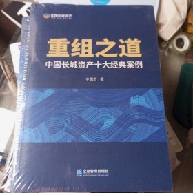 重组之道——中国长城资产十大经典案例