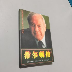 希尔顿传