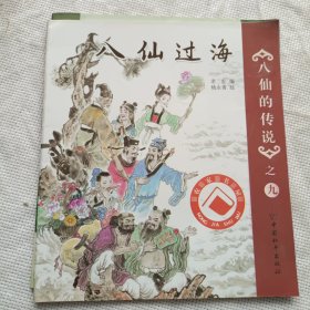 八仙过海-八仙的传说之九