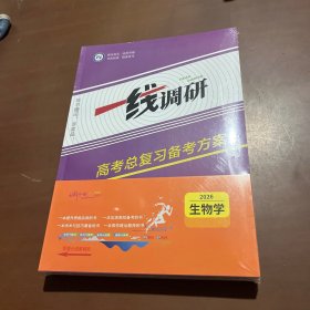 2026版一线调研高考总复习备考方案 生物学