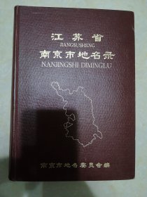 《江苏省南京市地名录》南京出版社 1984年一版一印