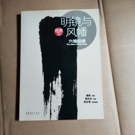 明镜与风幡：六祖坛经