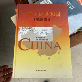 中华人民共和国地图集
