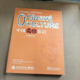 中国文化常识（中捷对照）