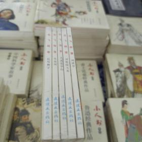 小人书系列-岳飞故事（套装5册）