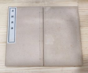线装书：书经衷论（全二册）民国 大字本