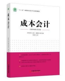 正版现货新书 成本会计 9787513631204 刘中爱主编