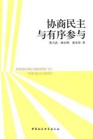 协商民主与有序参与莫吉武，杨长明，蒋余浩　