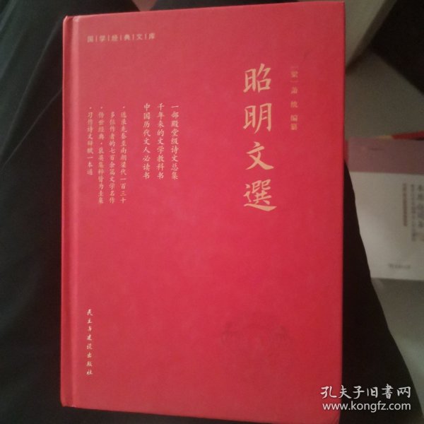 昭明文选（全本、精装）一部殿堂级的诗文总集，一册在手，写作不愁，考试无忧。生僻难字注音、文末附索引