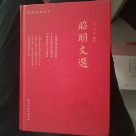 昭明文选（全本、精装）一部殿堂级的诗文总集，一册在手，写作不愁，考试无忧。生僻难字注音、文末附索引