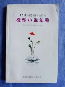 2012－2013年自贡市微型小说年鉴