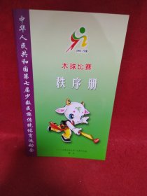 中华人民共和国第七届少数民族传统体育运动会. 木球比赛秩序册
