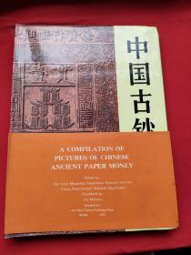 中国古钞图辑（精装本） 92年一版一印