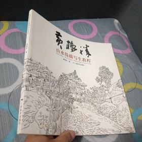 正版现货，黄格胜山水线描写生教程