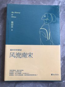 易中天中华史19：风流南宋