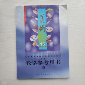 义务教育课程标准实验教科书 美术 教学参考用书 第15册 八年级（附光盘）