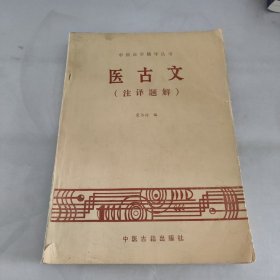 医古文（注译题解）宋书功编：中医古籍出版社