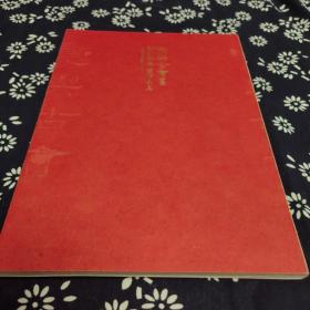 意興古會 陸家衡書法作品集