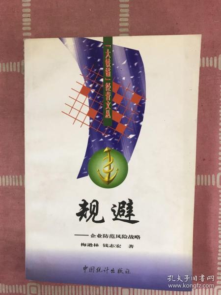 规避:企业防范风险战略