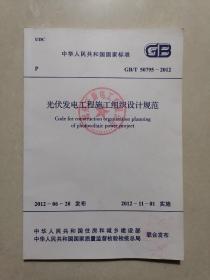 GB/T 50795-2012 光伏发电工程施工组织设计规范