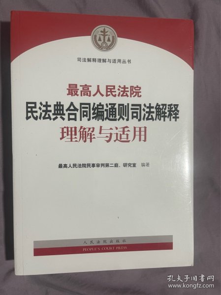 人民法院民法典合同编通则司法解释理解与