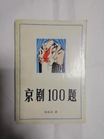 京剧100题