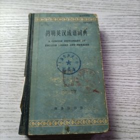 简明英汉成语词典(65年一版一印)