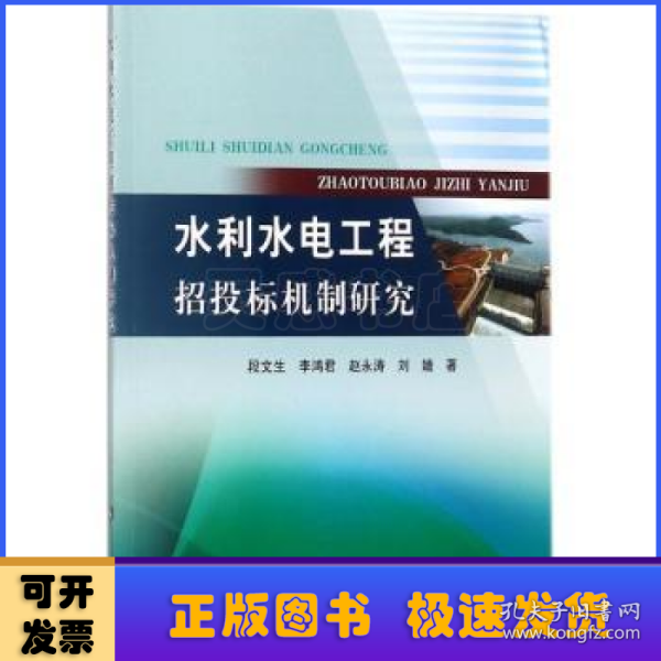 水利水电工程招投标机制研究