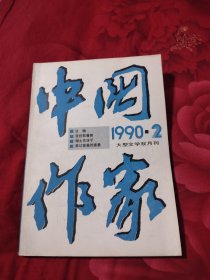 中国作家1990年第2期，5.88元包邮，