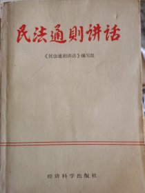 民法通则讲话 （一层3格）