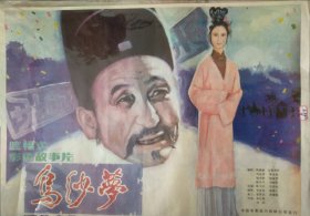 【乌纱梦】(1984)——遮幅式彩色故事片——孔网少见库存全开(1开)电影海报《乌纱梦》(尺寸105x76cm)，河北电影制片厂摄制，中国电影放映公司发行——更多电影年画海报请进店选拍选购！库存好品，值得珍藏！【编号D24-69】