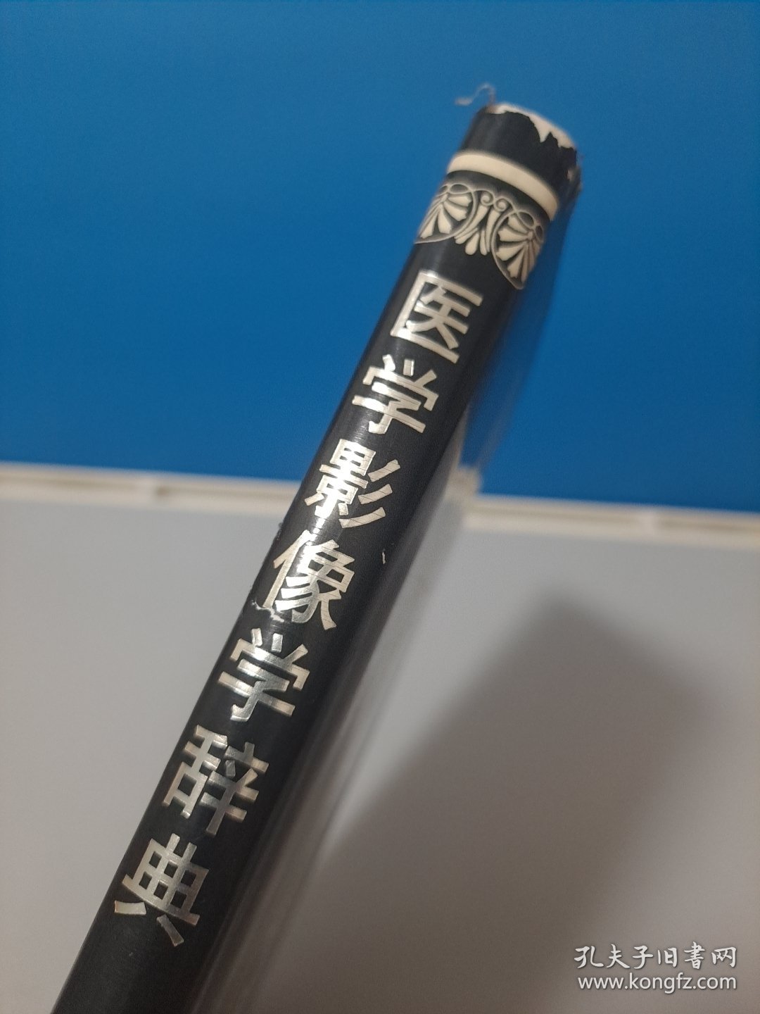 医学影像学辞典