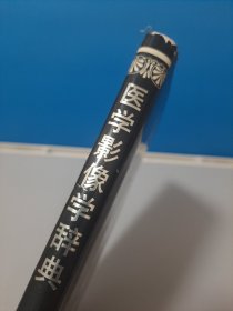 医学影像学辞典