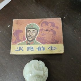 火热的心