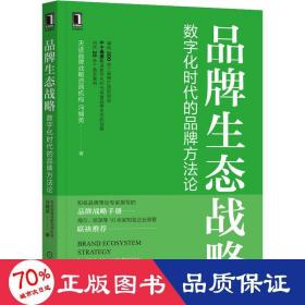 品牌生态战略 数字化时代的品牌方 市场营销 天进品牌战略咨询机构,冯帼英