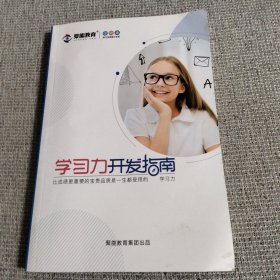 学习力开发指南 小初高