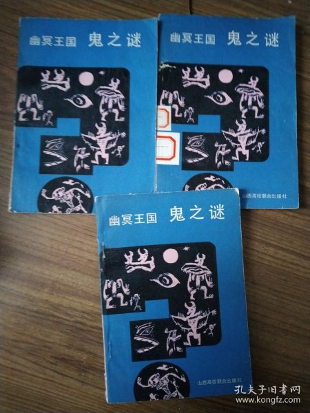 幽冥王国:鬼之谜