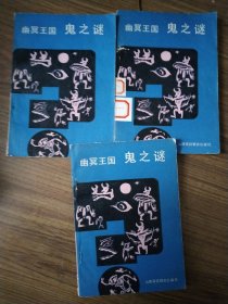 幽冥王国:鬼之谜