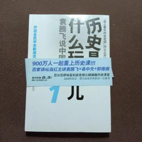 历史是个什么玩意儿1：袁腾飞说中国史 上