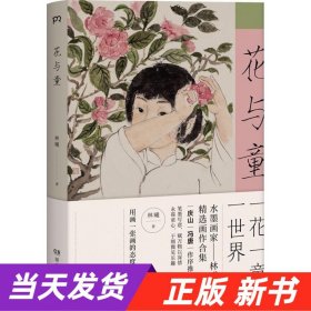 花与童