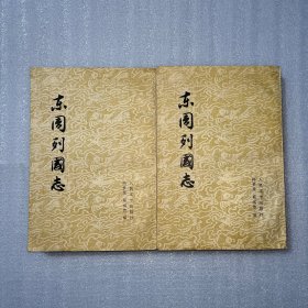 东周列国志（上下）