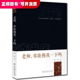 老师你能抱我一下吗