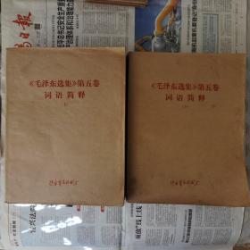 毛泽东选集第五卷词词解释（上、下）肓文版，仅印1700册