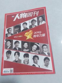 南方人物周刊2019-11