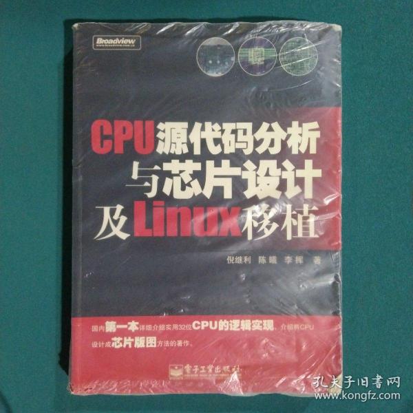 CPU源代码分析与芯片设计及Linux移植